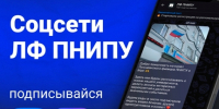 Подписывайтесь на соцсети ЛФ ПНИПУ - Лысьвенский филиал ПНИПУ