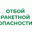 ❗В Курганской области отменен режим «Ракетная опасность». - Мишкинский муниципальный округ