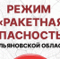 РАКЕТНАЯ ОПАСНОСТЬ!. - Администрация г. Димитровград