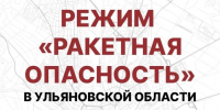 РАКЕТНАЯ ОПАСНОСТЬ!. - Администрация г. Димитровград