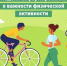 НЕДЕЛЯ ИНФОРМИРОВАНИЯ О ВАЖНОСТИ ФИЗИЧЕСКОЙ АКТИВНОСТИ. - Администрация района