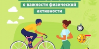 НЕДЕЛЯ ИНФОРМИРОВАНИЯ О ВАЖНОСТИ ФИЗИЧЕСКОЙ АКТИВНОСТИ. - Администрация района