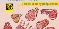 Обязательная маркировка мясных изделий!. - Городской округ Большой Камень
