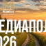 Национальная премия «МедиаПоле» открывает новый сезон 2026. - Санчурский муниципальный округ