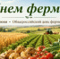 С Днем фермера! - Министерство сельского хозяйства