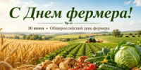 С Днем фермера! - Министерство сельского хозяйства