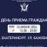 Единый день приёма граждан    в ГУФССП России по Свердловской области - УФССП по Свердловской области