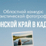 Новочеркасцев приглашают к участию в конкурсе «Донской край в кадре» - Газета Новочеркасские ведомости