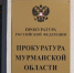 Прокуратура Кандалакши требует вернуть более шести миллионов долгов по зарплате - SeverPost.ru