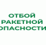 ❗В Курганской области отменен режим «Ракетная опасность». - Юргамышский муниципальный округ