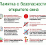 Открытое окно – опасность для ребенка! - Отдел образования