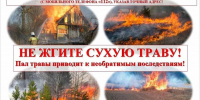 Пал травы — это реальная угроза твоей жизни и имуществу - Администрация Тербунского района