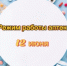 Режим работы аптек 12 июня 2026 года. - Администрация Приволжского района