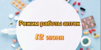 Режим работы аптек 12 июня 2026 года. - Администрация Приволжского района