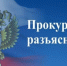 Омская транспортная прокуратура разъясняет. - Знаменский район