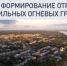 В Архангельской области идёт формирование отряда мобильных огневых групп (МОГ) для защиты критически важных объектов инфраструктуры от угроз, связанных с БПЛА. - Администрация г. Котлас