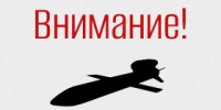 В регионе объявлен режим ракетной опасности! - Администрация г. Лесной