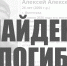26-летний Алексей Бабин найден мертвым в Волгограде - Газета Городские вести