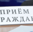 Личные приемы депутатов в июне - Законодательная Дума