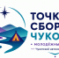 Колымчане могут присоединиться к молодежному форуму «Точка сборки. Чукотка» - Kolyma.Ru
