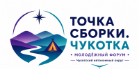 Колымчане могут присоединиться к молодежному форуму «Точка сборки. Чукотка» - Kolyma.Ru