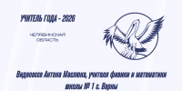 Антон Маслюк представит Челябинскую область в финале конкурса «Учитель года России – 2026» - Министерство образования