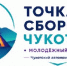 Молодых активистов Приамурья приглашают на форум в Анадыре - ИА Порт Амур