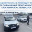 В Башкортостане проходит рейд для повышения безопасности пассажирских перевозок - Министерство транспорта и дорожного хозяйства