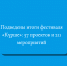 Подведены итоги фестиваля «Күрше»: 57 проектов и 211 мероприятий - Газета Посинформ