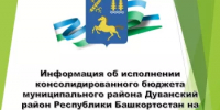 Информация об исполнении консолидированного бюджета муниципального района Дуванский район Республики Башкортостан на 1 июня 2026 года - Дуванский район