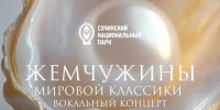 Концерт «Жемчужины мировой классики» на Вилле «Надежда» - Сочинский национальный парк