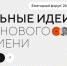 Приглашаем принять участие в форуме «Сильные идеи для нового времени» - САФУ имени М.В. Ломоносова