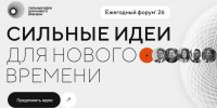 Приглашаем принять участие в форуме «Сильные идеи для нового времени» - САФУ имени М.В. Ломоносова