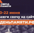 Жителей Кузбасса приглашают принять участие в онлайн-акции «Свеча памяти» - Областной хоспис