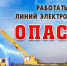 Смоленские энергетики предупреждают об опасности проведения работ вблизи линий электропередачи - Велижский район