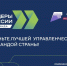 Представители администрации Хабаровска примут участие в финале конкурса «Лидеры России» - Администрация г. Хабаровска