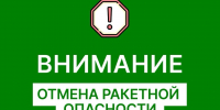 В Оренбуржье объявили отбой ракетной опасности - Газета Оренбуржье