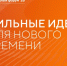 Открыт прием заявок на форум «Сильные идеи для нового времени». - Онежский муниципальный округ
