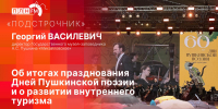 «Подстрочник»: Георгий Василевич об итогах LX Дней Пушкинской поэзии и русской культуры - Pln-Pskov.Ru