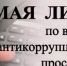 «Прямая линия», посвященная антикоррупционному просвещению, администрация Комсомольска - Администрация г.Комсомольска-на-Амуре