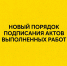 Новый порядок подписания актов выполненных работ - Народное слово