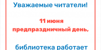 График работы библиотеки 11 июня - Детская библиотека