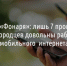 Опрос «Фонаря»: лишь 7 процентов белгородцев довольны работой мобильного  интернета - Fonar.Tv