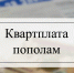 Квартплата пополам - Газета Красное Знамя