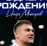 День рождения Игоря Макарова - Официальный фан-клуб ФК Факел