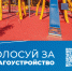 Ваш голос — за комфорт и красоту нашего округа!. - Изобильненский городской округ