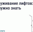 Кто отвечает за исправность лифта. - Демянский район