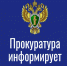 Прокуратура информирует. - Демянский район