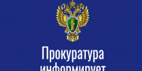 Прокуратура информирует. - Демянский район