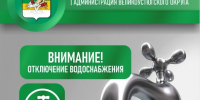 Внимание! Отключение водоснабжения!. - Великоустюгский муниципальный округ